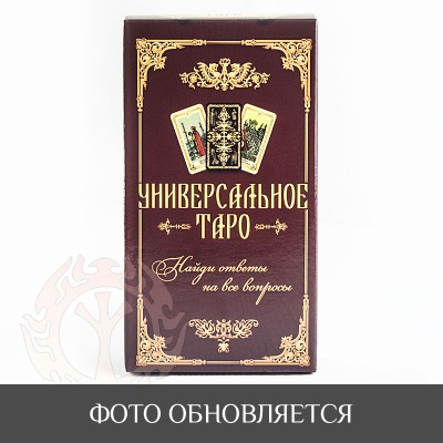 Карты Таро - универсальные