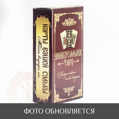 Карты Таро - универсальные