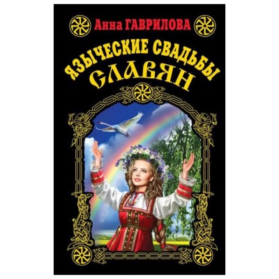 Языческие свадьбы славян, Анна Гаврилова Языческие свадьбы славян, Анна Гаврилова